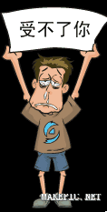 受不了你