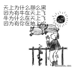天上为什么那么黑因为有牛在天上飞