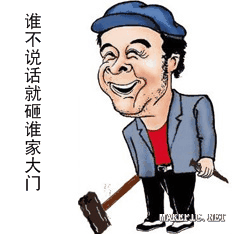 谁不说话就砸谁家大门