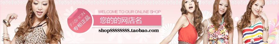 女性时装服饰店招模板