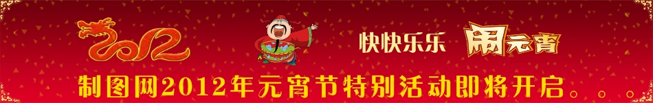 2012龙年元宵节主题店招