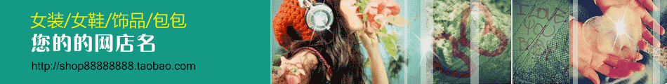 女性女生服装饰品网店店招模板