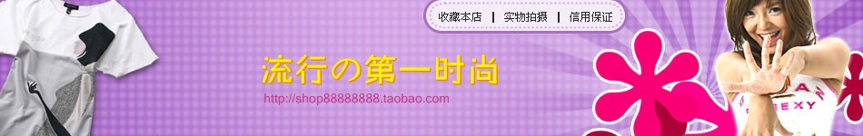 美女服饰类店招图片模板