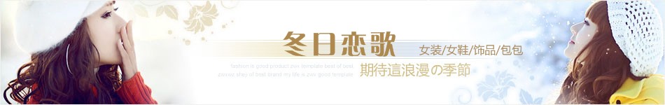 冬日女性服饰店招图片模板