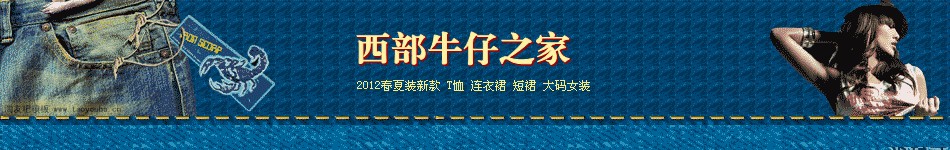 适用女性服饰牛仔服牛仔裤店招图片模板