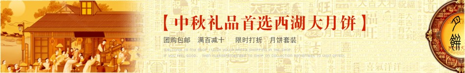中秋节月饼主题店招在线制作模板