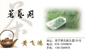 茶叶茶艺阁茶楼名片模板
