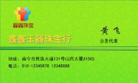 玉器珠宝行名片模板