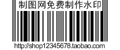 淘宝图片条形码防盗水印制作模板(横状)